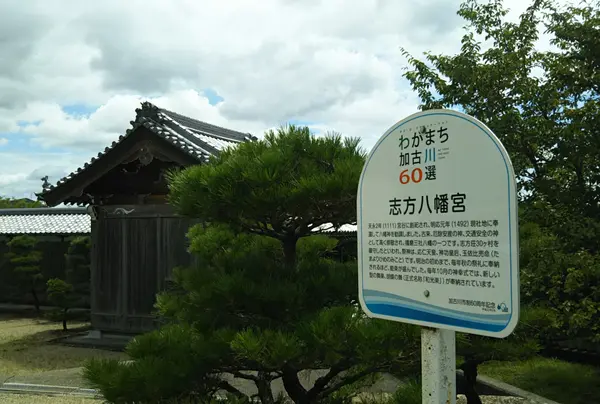 志方八幡神社