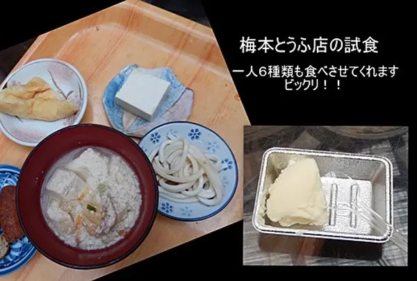 梅本とうふ店