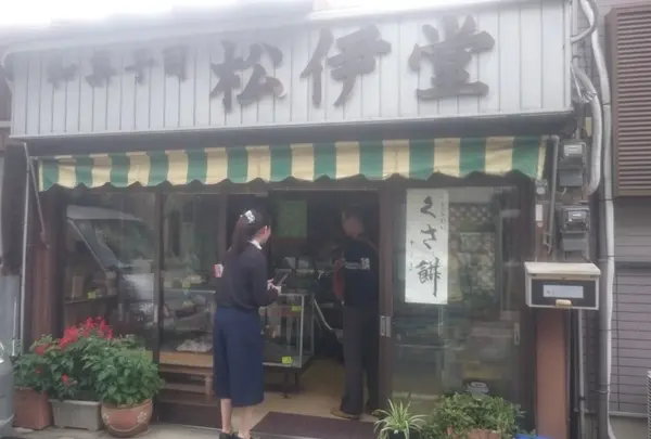 松伊堂菓子店の写真・動画_image_148476