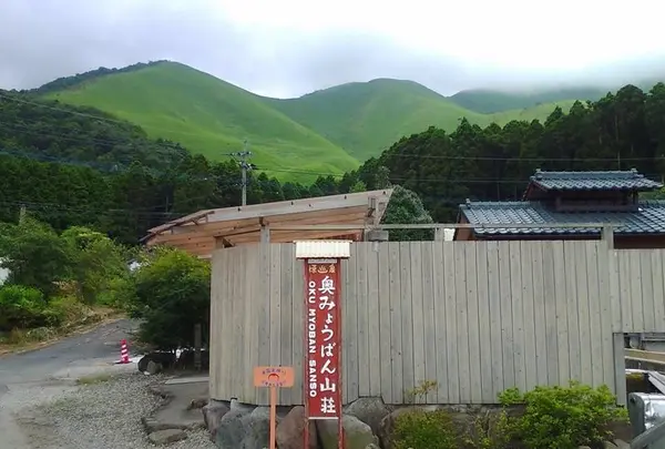 奥みょうばん山荘