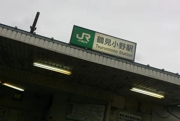 鶴見小野駅の写真・動画_image_195261