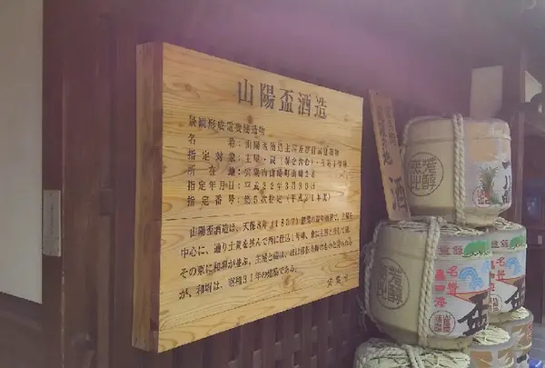 山陽盃酒造（株）