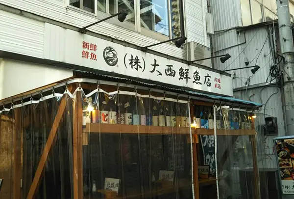 大西鮮魚店の写真・動画_image_681133