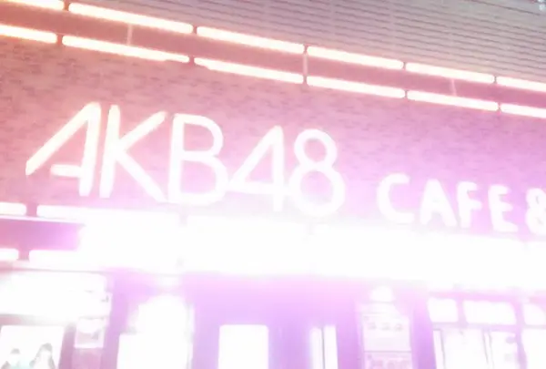 AKB48劇場の写真・動画_image_692261