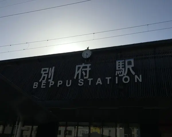 別府駅