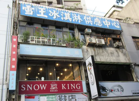 雪王冰淇淋　Snow King Ice Cream