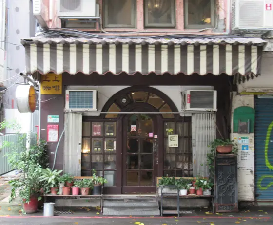 上上咖啡 ShangShang Coffee