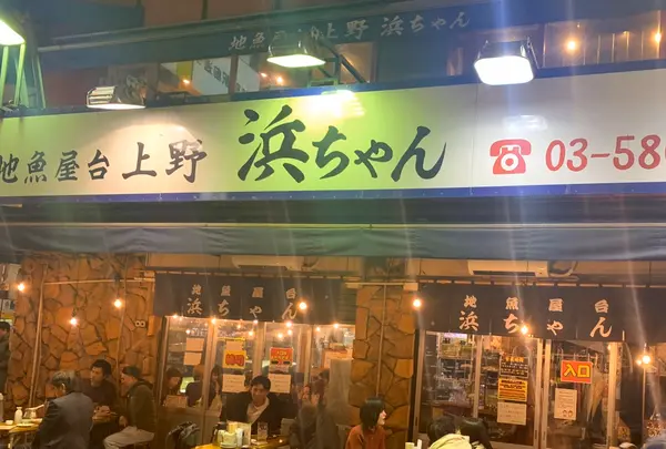 地魚屋台 浜ちゃん 上野店
