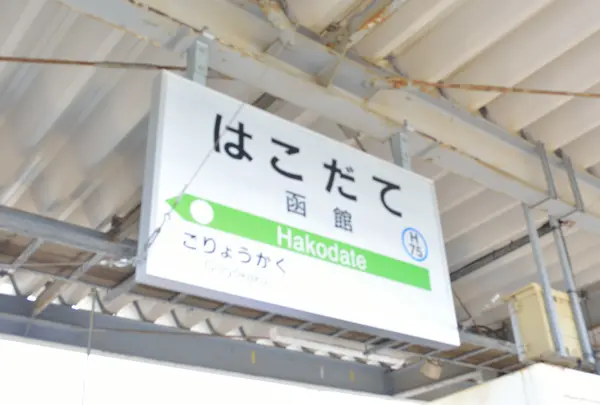 函館駅の写真・動画_image_934846
