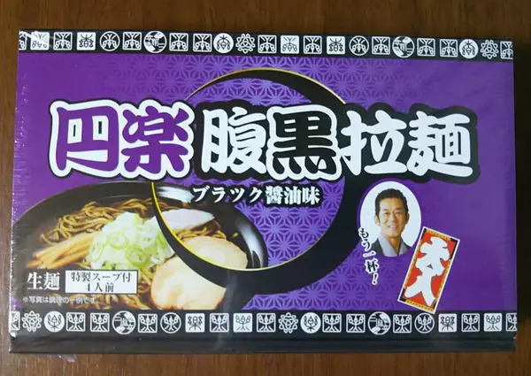 円楽腹黒拉麺