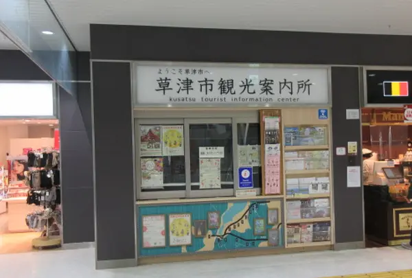 草津市観光案内所