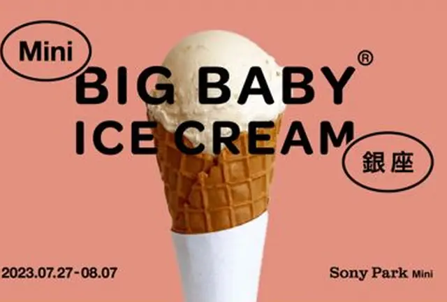 話題のアイスクリームショップとコラボ「Mini BIG BABY ICE CREAM 銀座」