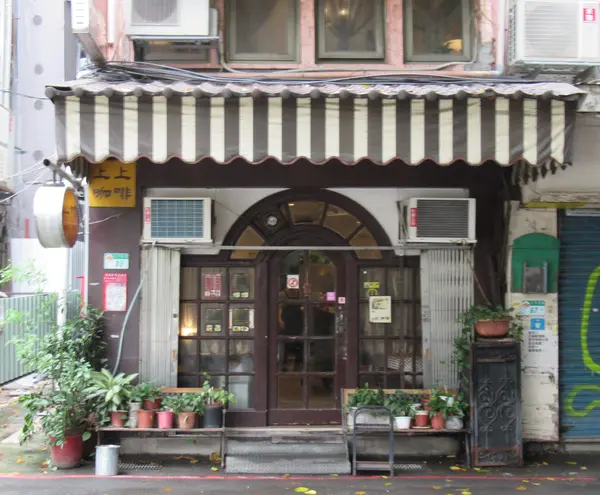 上上咖啡 ShangShang Coffee