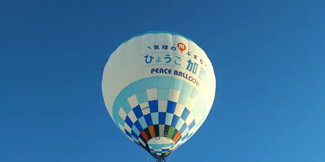 気球の飛ぶまち加西・戦闘機「紫電改」ラジオ体操のふるさと
