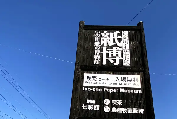 いの町紙の博物館の写真・動画_image_1003317