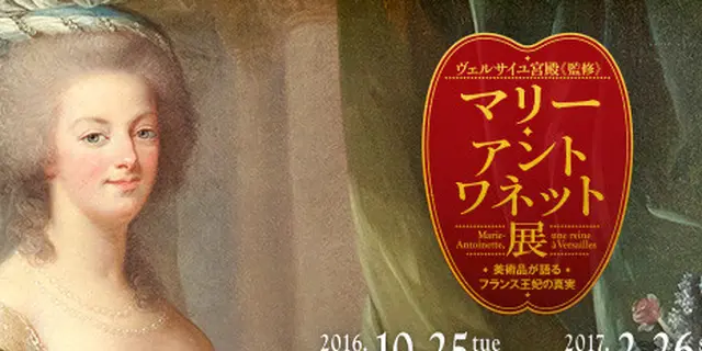 マリーアントワネット展に行って来ました。