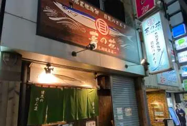 目黒のさんま 菜の花