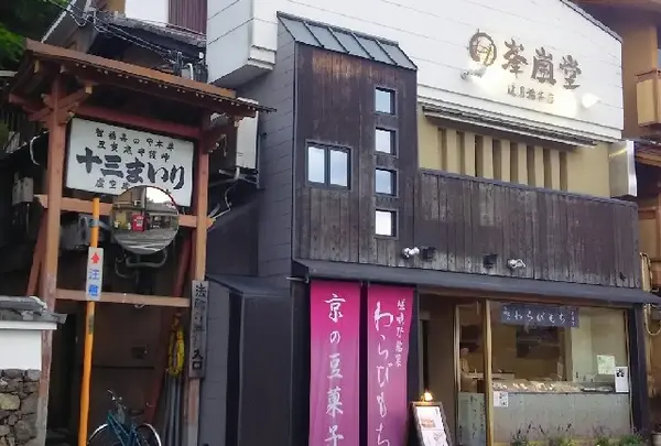 わらび餅の「峯嵐堂 嵐山渡月橋本店」