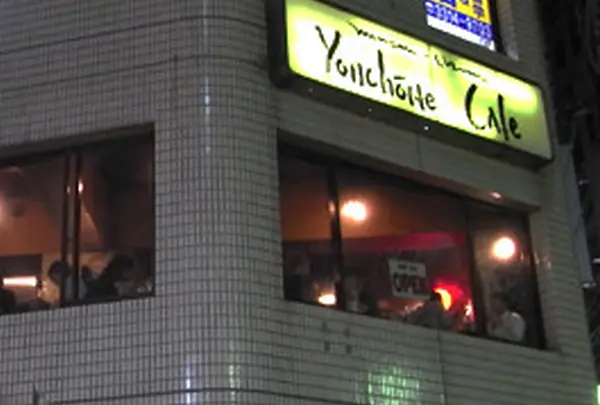 Yonchome Cafe（ヨンチョウメ カフェ）