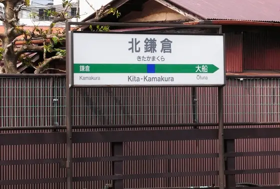 北鎌倉は鎌倉の一つ手前の駅