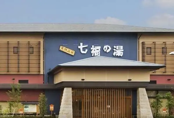 七福の湯戸田店