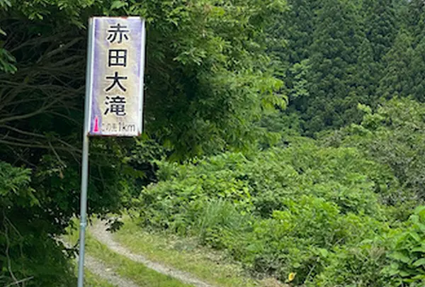 赤田大滝の写真・動画_image_696553
