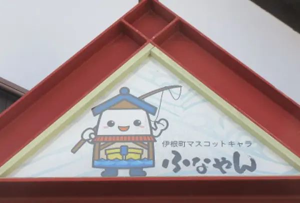 ふなやん