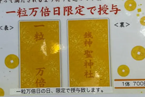 一粒万倍日御守